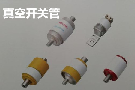 真空開關管的結構、分類、生產工藝和檢驗要求